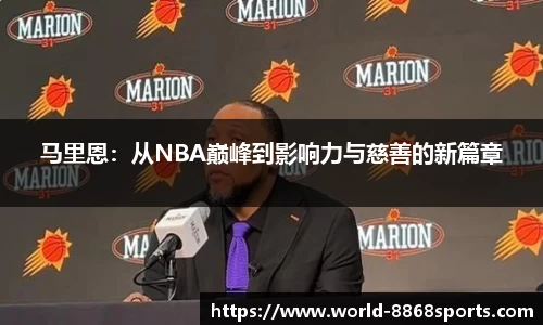 马里恩：从NBA巅峰到影响力与慈善的新篇章