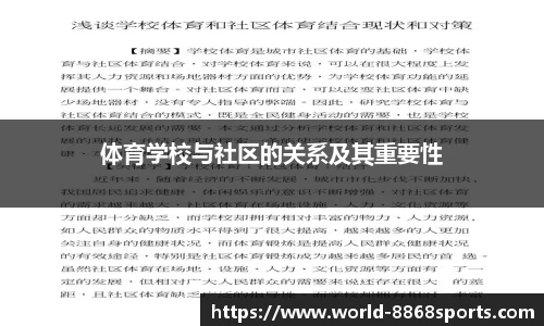 体育学校与社区的关系及其重要性