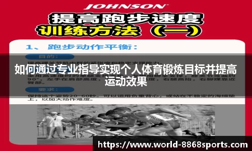 如何通过专业指导实现个人体育锻炼目标并提高运动效果