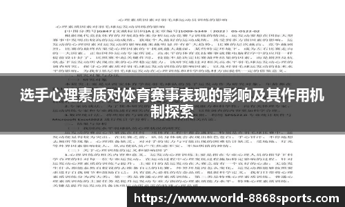 选手心理素质对体育赛事表现的影响及其作用机制探索