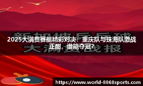 2025大满贯赛艇精彩对决：重庆队与珠海队激战正酣，谁能夺冠？