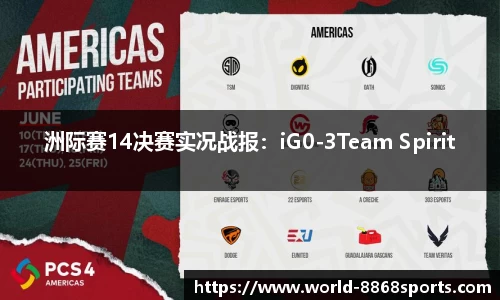 洲际赛14决赛实况战报：iG0-3Team Spirit