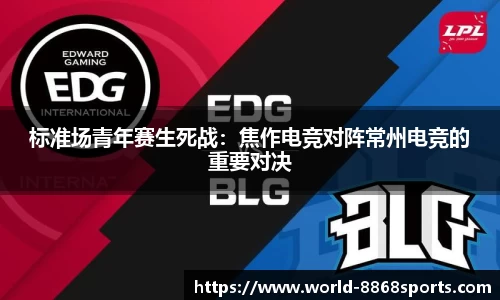 标准场青年赛生死战：焦作电竞对阵常州电竞的重要对决