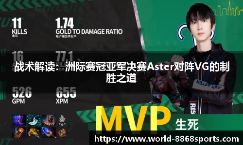 战术解读：洲际赛冠亚军决赛Aster对阵VG的制胜之道