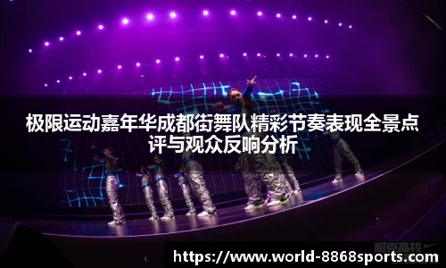极限运动嘉年华成都街舞队精彩节奏表现全景点评与观众反响分析