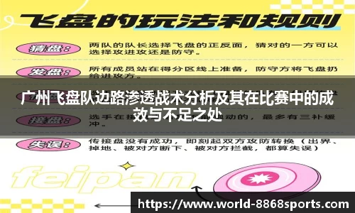 广州飞盘队边路渗透战术分析及其在比赛中的成效与不足之处