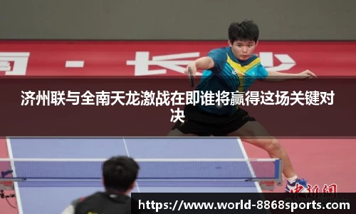 济州联与全南天龙激战在即谁将赢得这场关键对决