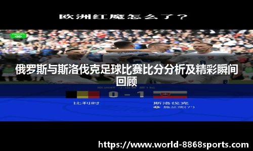 俄罗斯与斯洛伐克足球比赛比分分析及精彩瞬间回顾