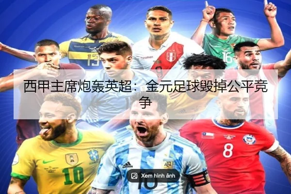 西甲主席炮轰英超：金元足球毁掉公平竞争