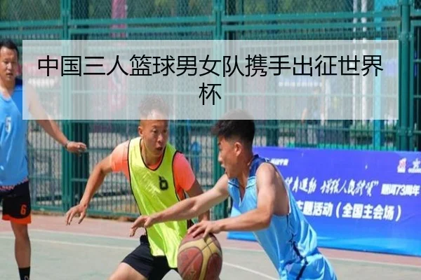中国三人篮球男女队携手出征世界杯