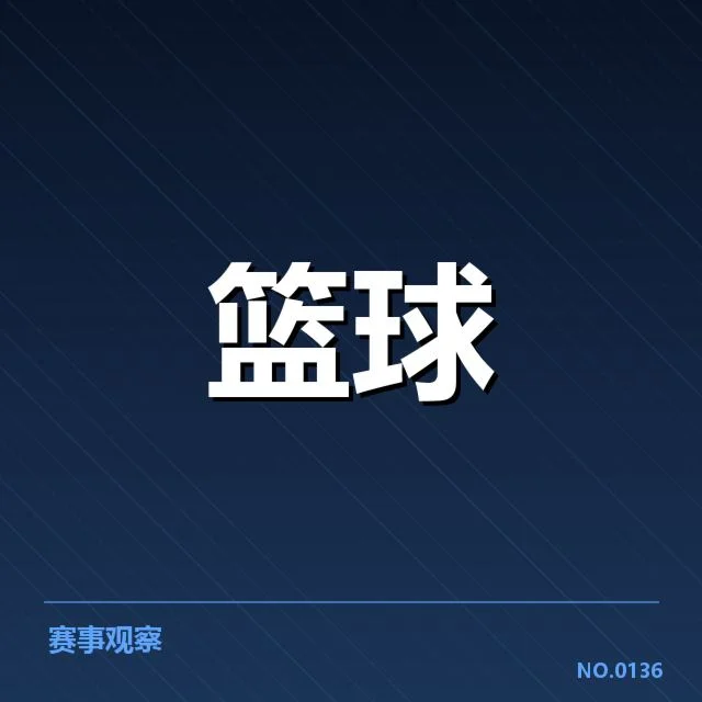 青训输送：明尼苏达森林狼球员发展成效探究