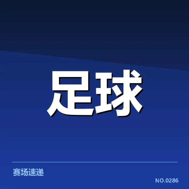确认的斯图加特引援人员及赛程信息