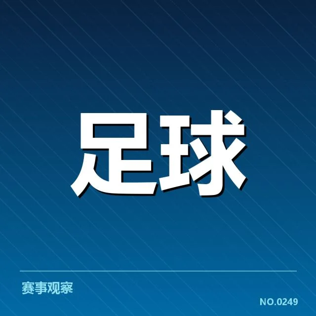 国足奥运资格赛：中国男足未来出路引人关注