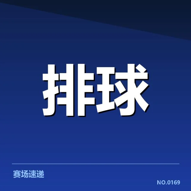 女排国家队训练集锦：团队备战细节何去何从