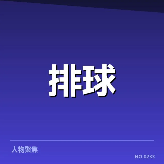 核心球员及赛事信息确认