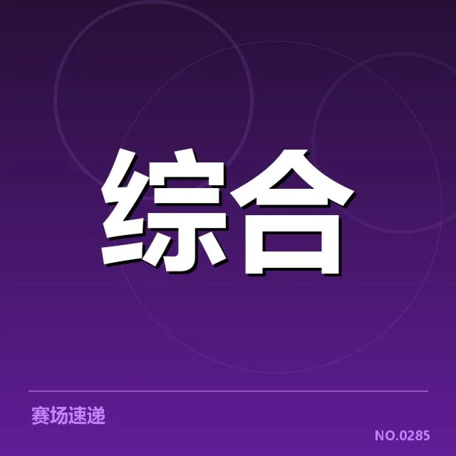 官方公布的具体赛程与参赛队伍