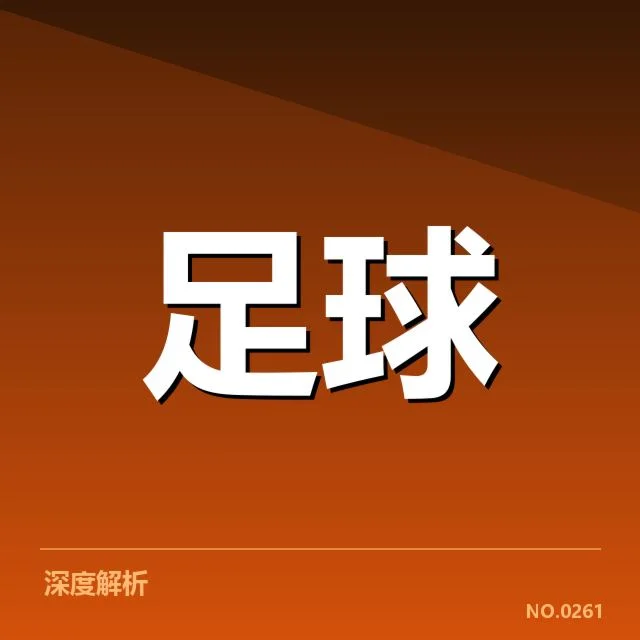 欧冠积分排名变动：各队实力差距几何？