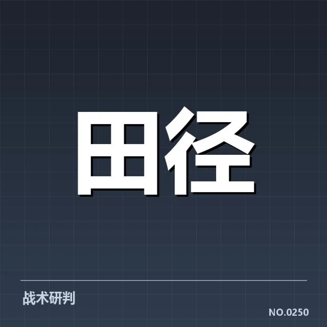 中国田径世锦赛金牌：赛场尖兵表现如何